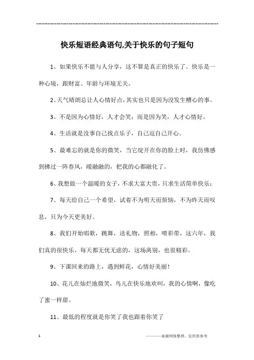 快乐短语经典语句,关于快乐的句子短句
