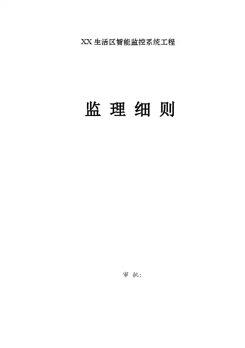 监控系统监理细则