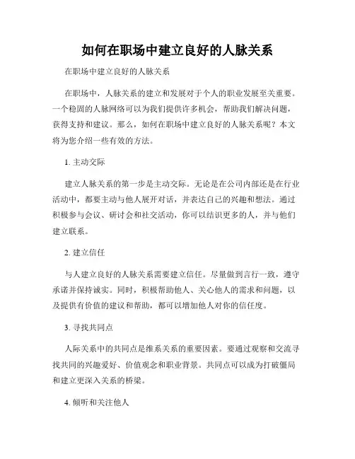 如何在职场中建立良好的人脉关系