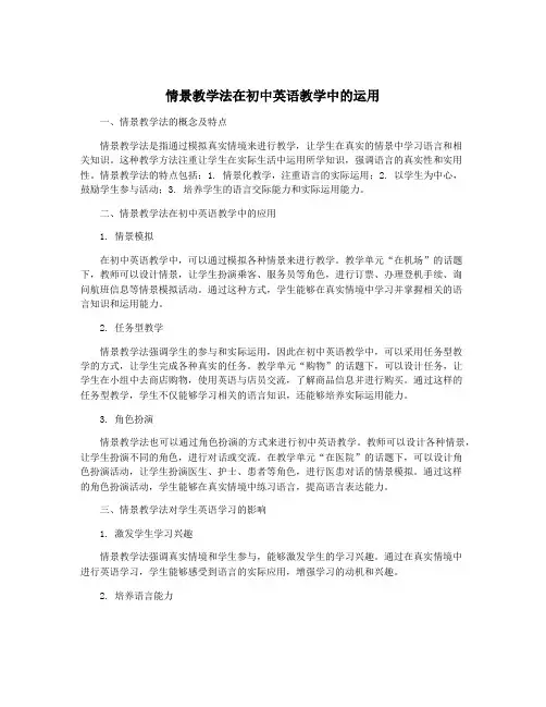 情景教学法在初中英语教学中的运用