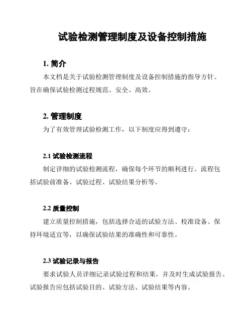 试验检测管理制度及设备控制措施
