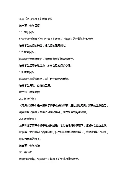小学《两只小狮子》教案范文