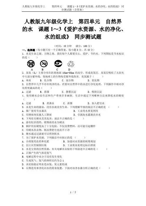 人教版九年级化学上     第四单元    课题1～3《爱护水资源、水的净化、水的组成》 同步测试题