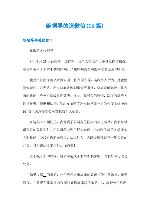 给领导的道歉信(15篇)