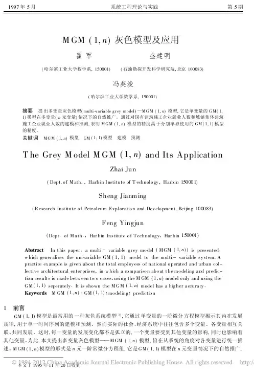 MGM_1_n_灰色模型及应用_翟军