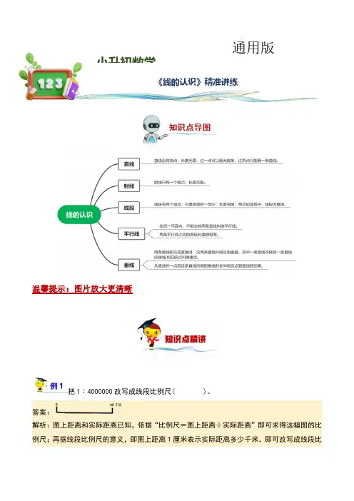 线的认识(讲义)小升初数学精讲精练专题汇编讲义(通用版,学生版)