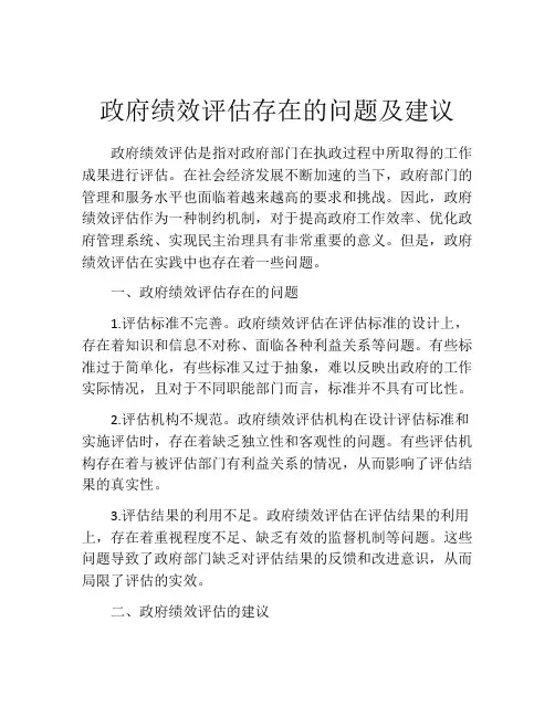 政府绩效评估存在的问题及建议