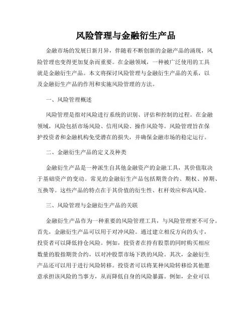 风险管理与金融衍生产品