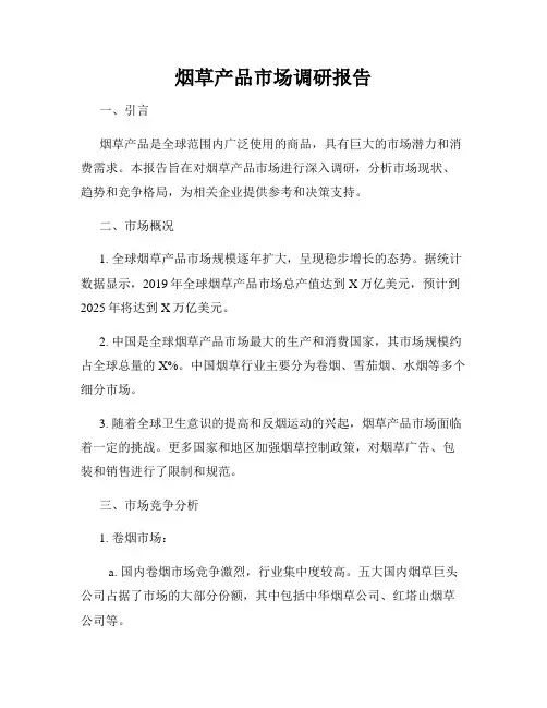 烟草产品市场调研报告