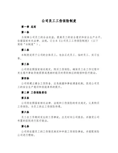 公司员工工伤保险制度