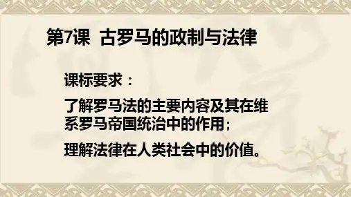 高三一轮复习课古罗马的政制与法律PPT课件