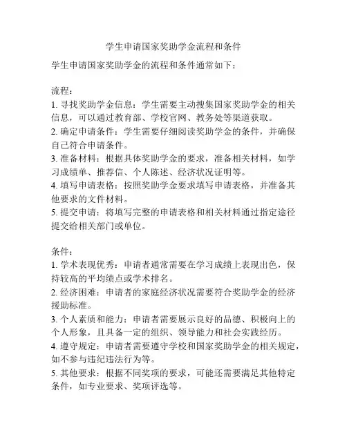 学生申请国家奖助学金流程和条件