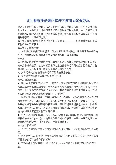文化影视作品著作权许可使用协议书范本精选5篇