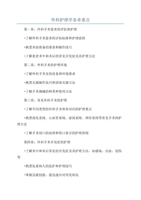 外科护理学各章重点