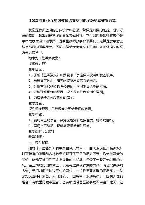 2022年初中九年级教师语文复习电子版免费教案五篇