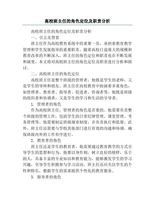 高校班主任的角色定位及职责分析
