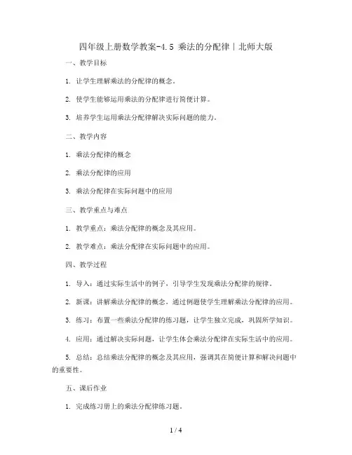 四年级上册数学教案-4.5 乘法的分配律∣北师大版
