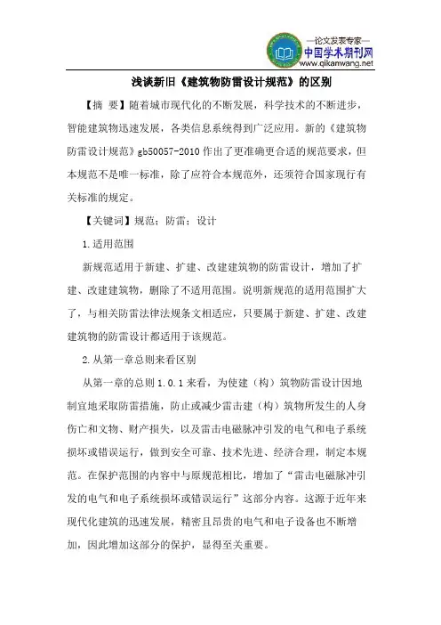 新旧《建筑物防雷设计规范》区别