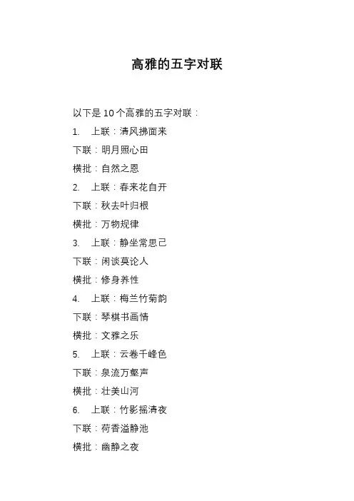 高雅的五字对联