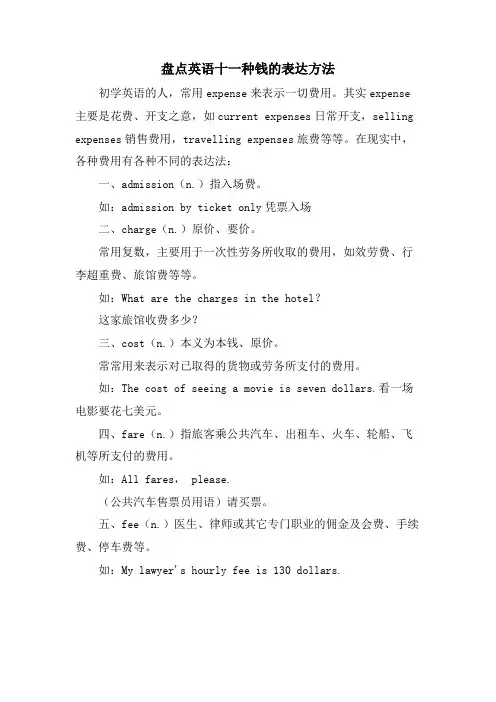 盘点英语十一种钱的表达方法