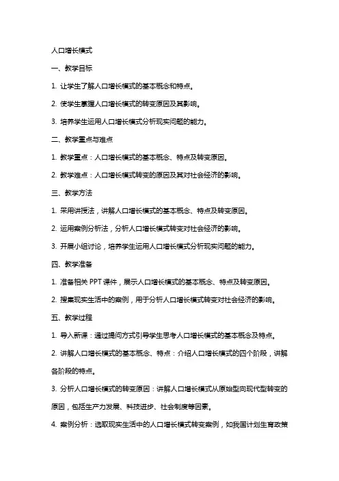 人口增长模式(教案)