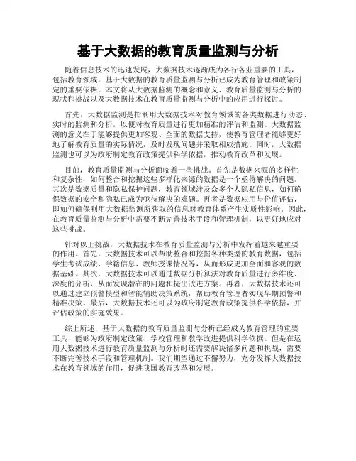 基于大数据的教育质量监测与分析