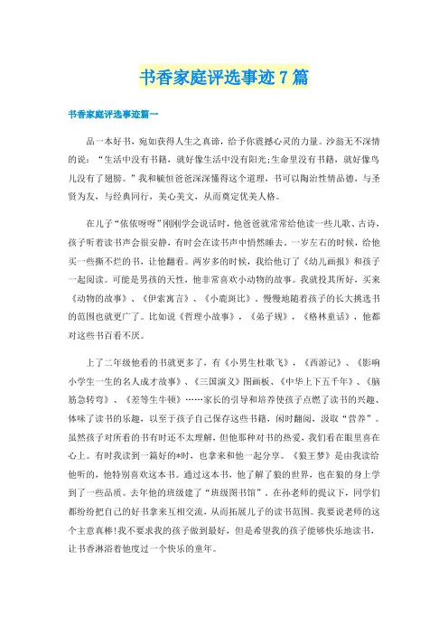 书香家庭评选事迹7篇