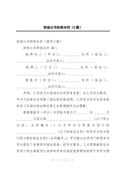 担保公司担保合同(5篇)