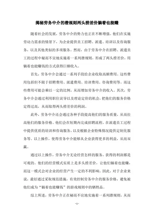 揭秘劳务中介的潜规则两头捞差价躺着也能赚