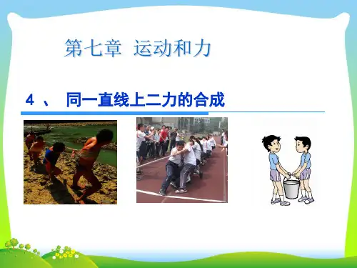 【最新】北师大版八年级物理下册7.4《同一直线上的二力合成》课件(共25张PPT).ppt