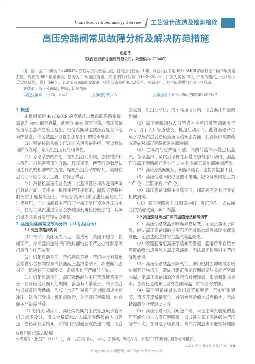 高压旁路阀常见故障分析及解决防范措施