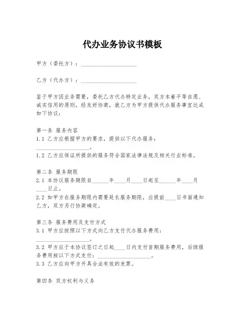 代办业务协议书模板