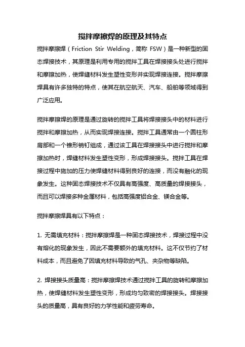搅拌摩擦焊的原理及其特点