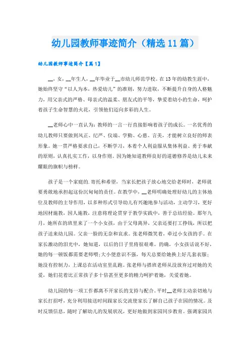 幼儿园教师事迹简介(精选11篇).doc