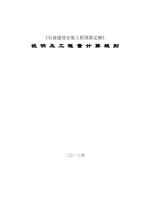 石油建设安装工程预算定额2013版说明及工程量计算规则