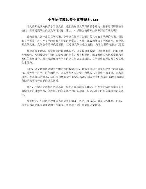 小学语文教师专业素养浅析.doc