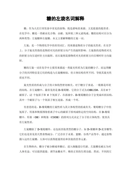 糖的左旋名词解释