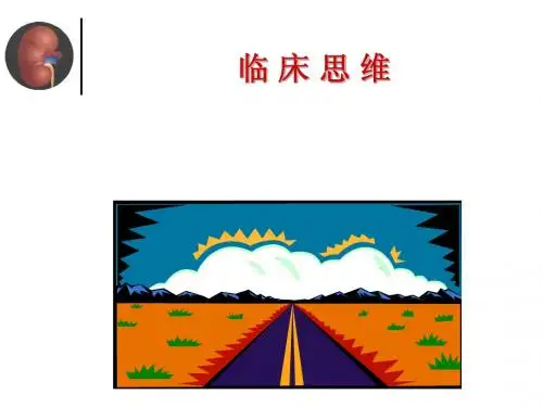 临床思维 (1)