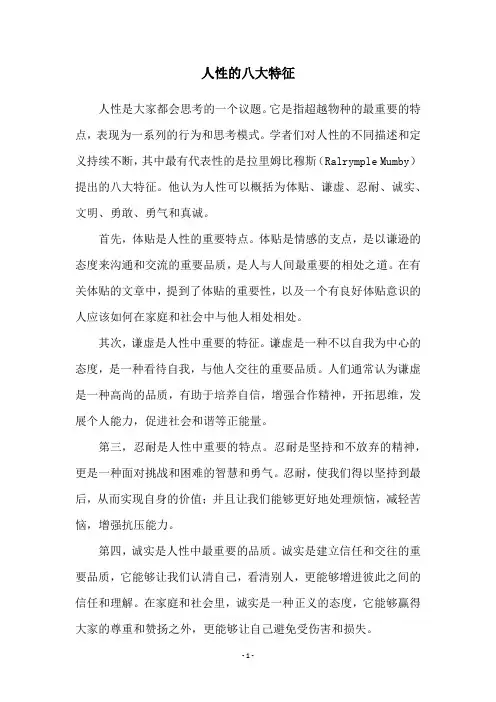 人性的八大特征