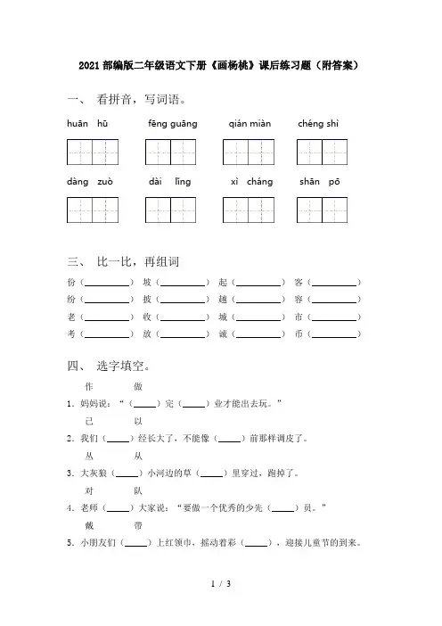 2021部编版二年级语文下册《画杨桃》课后练习题(附答案)