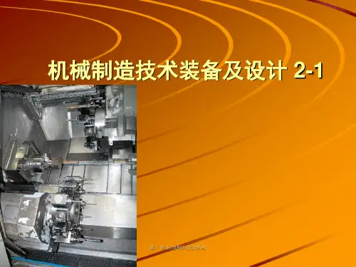 机械制造技术装备及设计 2-1
