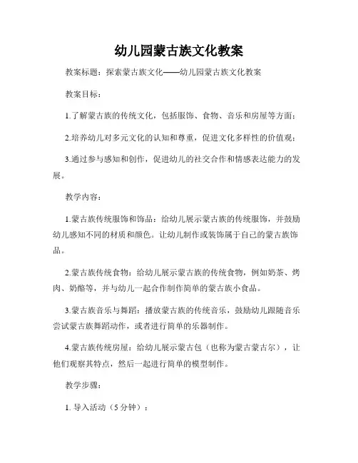 幼儿园蒙古族文化教案