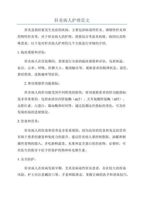 肝炎病人护理范文