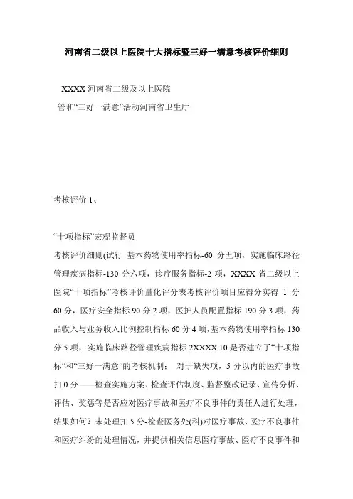 河南省二级以上医院十大指标暨三好一满意考核评价细则