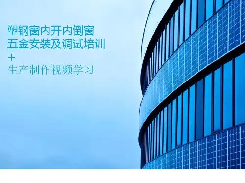 塑钢内开内倒五金安装指导
