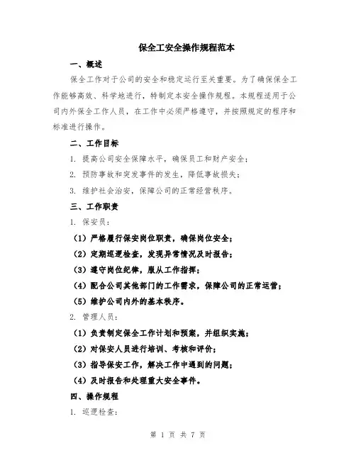 保全工安全操作规程范本（2篇）