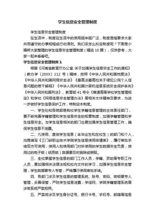 学生信息安全管理制度（精选10篇）
