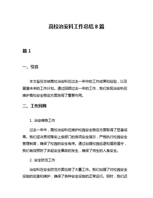 高校治安科工作总结8篇