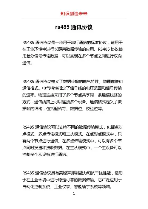 rs485通讯协议
