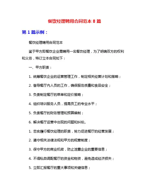 餐饮经理聘用合同范本8篇